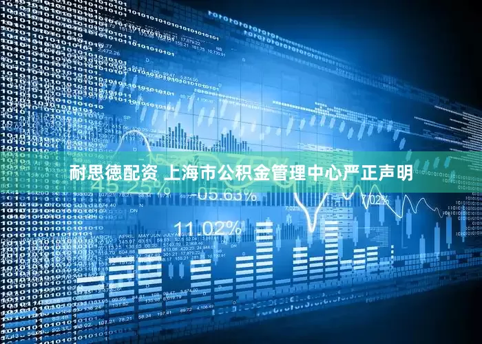 耐思徳配资 上海市公积金管理中心严正声明