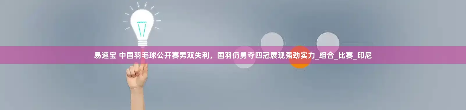 易速宝 中国羽毛球公开赛男双失利，国羽仍勇夺四冠展现强劲实力_组合_比赛_印尼