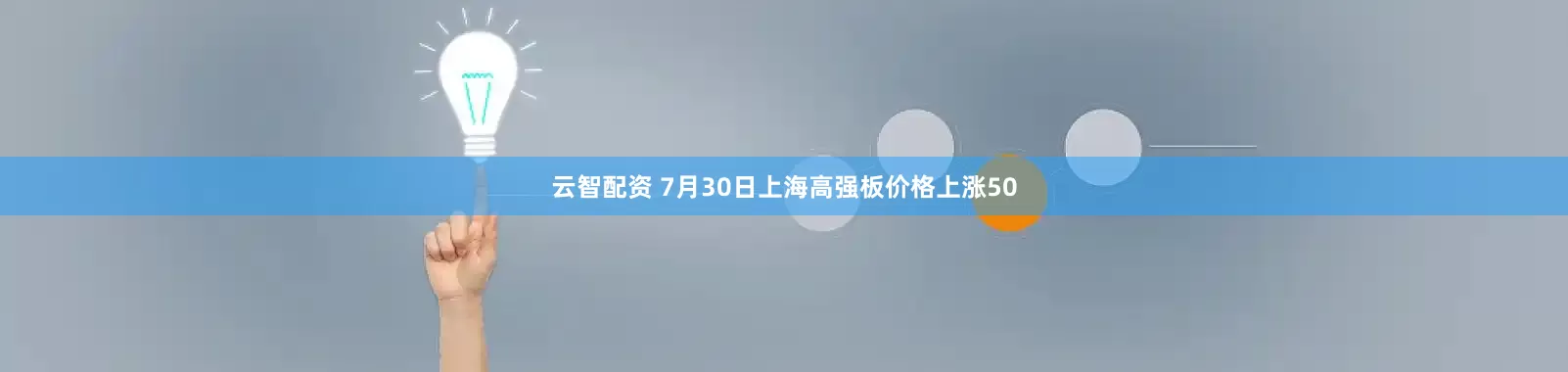 云智配资 7月30日上海高强板价格上涨50