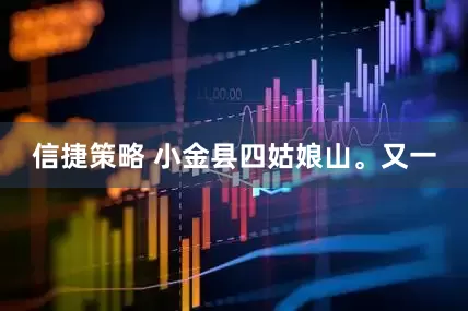 信捷策略 小金县四姑娘山。又一
