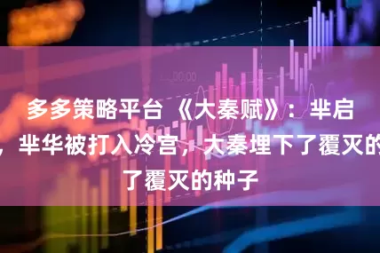 多多策略平台 《大秦赋》：芈启叛秦，芈华被打入冷宫，大秦埋下了覆灭的种子